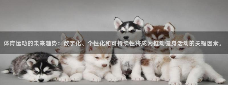 搜球体育下载：体育运动的未来趋势：数字化、个性化和可持续性将成为推动健身活动的关键因素。