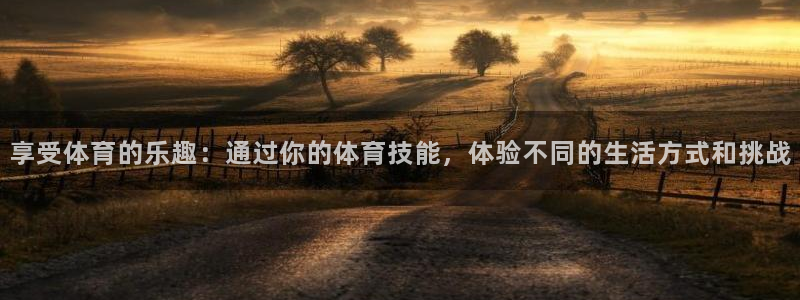 搜球体育新闻：享受体育的乐趣：通过你的体育技能，体验不同的生活方式和挑战