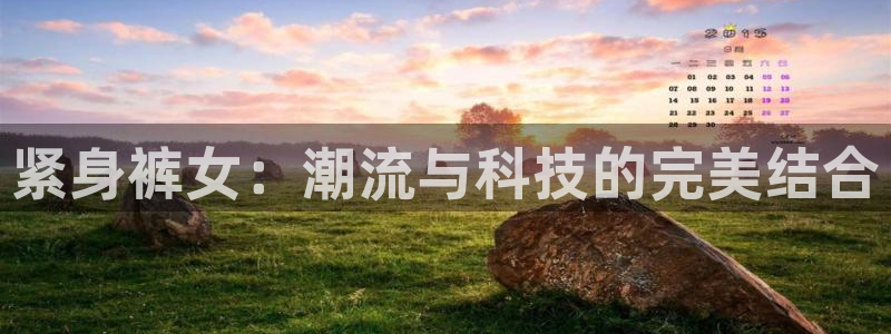 搜球体育现在叫什么：紧身裤女：潮流与科技的完美结合