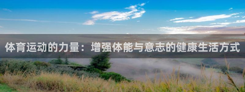 搜球体育现在叫什么：体育运动的力量：增强体能与意志的健康生活方式